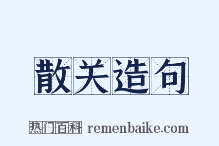 散关造句是什么意思的图片